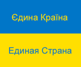 Єдина країна - Единая страна