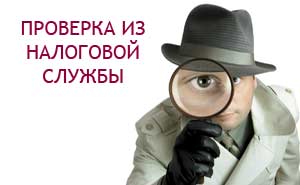проверка налоговой