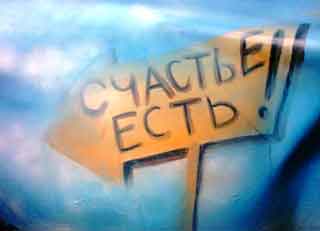 сумма счастья, сколько нужно для счастья